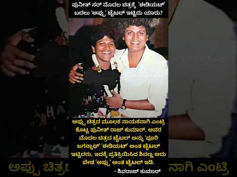 ಅಪ್ಪು ಟೈಟಲ್ ಇಡಿ ಶಿವಣ್ಣ | Shivarajkumar | Puneeth rajkumar #appu #shorts