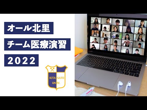 2022年度 オール北里チーム医療演習