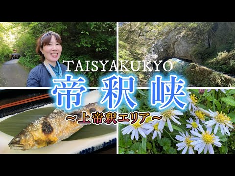 【散策】広島県の帝釈峡へ。上帝釈エリアを歩いてきました。遺跡・秋のお花、鍾乳洞、天然鮎を満喫♪