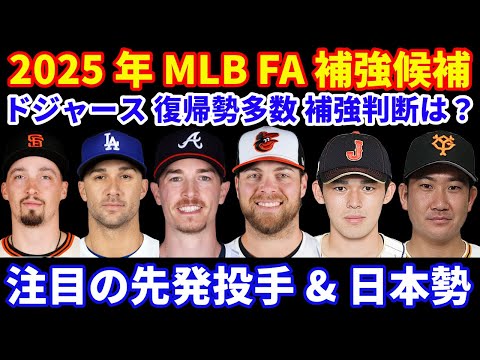 2025年MLB FA補強候補‼️ ドジャース 更に怪我人増加&怪我から復帰予定の投手多で補強判断は⁉️ 注目の先発投手&佐々木朗希 など日本勢‼️ 明日注目のNLCS第3戦 ニューヨーク寒いけど💪