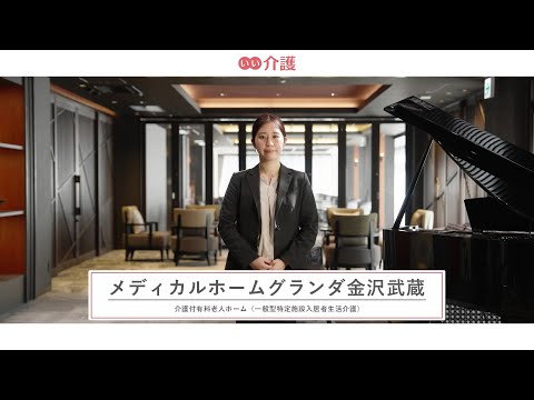 「メディカルホームグランダ金沢武蔵」の施設案内 - 介護付き有料老人ホーム【いい介護】