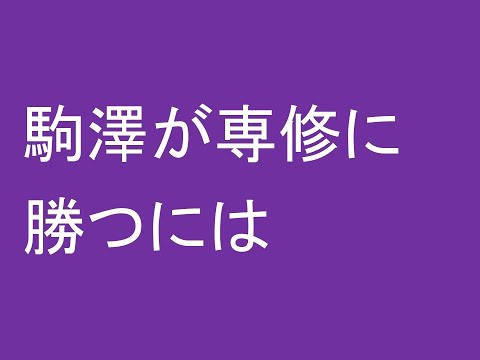 駒澤が専修に勝つには