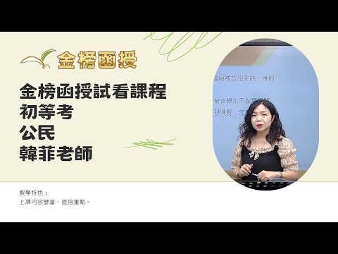 114年度-初等考-公民-韓菲老師-金榜函授