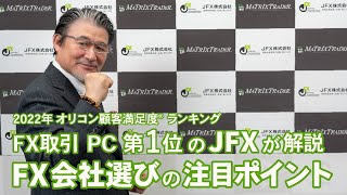 JFX｜FX会社選びのポイントを解説