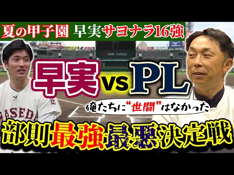 【早稲田実業と名門対決】まさかあの時代に!! 高校野球の常識を変えたPL式練習【衝撃】恐怖の地下的シゴキ伝説!!