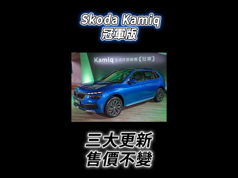 三大更新、售價不變！Škoda Kamiq 冠軍版正式上市