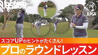 【ラウンドレッスン】70切りの為に必要な知識とコースマネジメント！【福嶋浩子のゴルフレッスン】