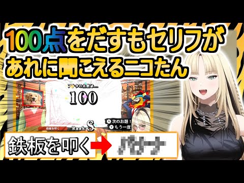 声マネで１００点をだすもセリフが例のあれに聞こえてくるニコたん【虎金妃笑虎/#ニコたん配信中/FLOW GLOW/切り抜き】