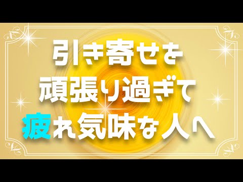 何もしなくても現実が一瞬で激変します！引き寄せに疲れた人は今すぐコレを観て！