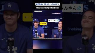 通訳無しで答えちゃう大谷さん/Shohei answered without the interpreter.   #翻訳動画 #japanesetranslation #大谷翔平 #dodgers