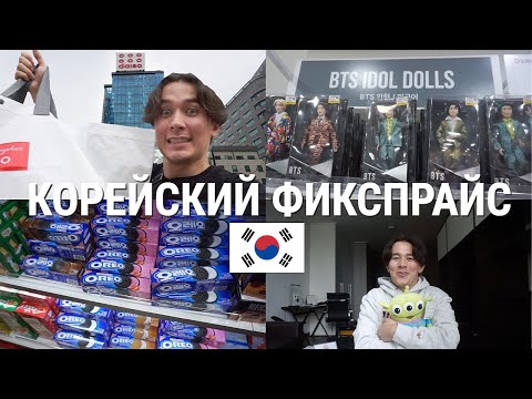 12 Этажный Корейский ФИКСПРАЙС! *держите меня семеро*