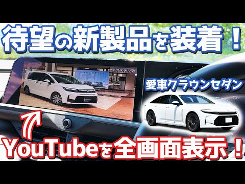 【神アイテム3選】トヨタ 新型クラウンセダン オーナーズレポ！TVやYouTubeを全画面表示＆走行中も映る！【TOYOTA CROWN SEDAN Z HYBRID 2024】