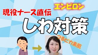 現役ナースが教えるエンビロン　目の周りのしわ対策【14】