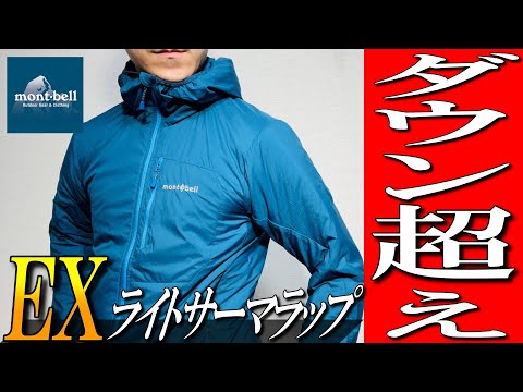 【モンベル】ダウン超え！？最新の中綿ジャケットを生地のプロが解説！【EXライトサーマラップパーカー】