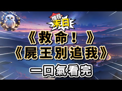 我被學校獻給了屍王，據說只要交出我，可保全校平安。「你……長得……真好看。」我不自覺摸上這位喪屍老大的臉，內心的小惡魔逐漸被激發。就說，為什麽#小說 #完结文 #一口气看完  #大女主#爽文