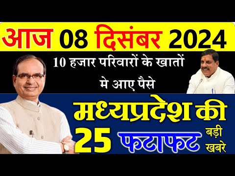 सभी परिवारों के खातो में आये पैसे || मध्यपदेश के मुख्य समाचार 08 दिसंबर  2024 || Madhya Pradesh News