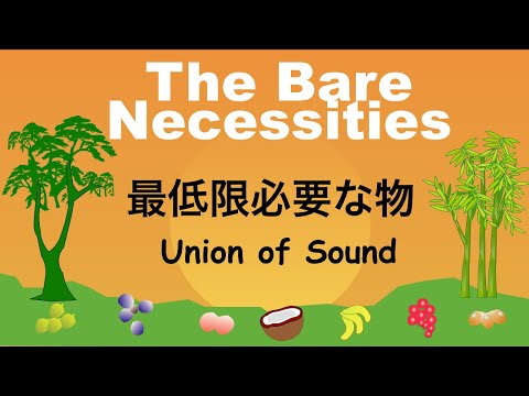 The Bare Necessities - Lyrics -最低必要な物 - 日本語訳詞 - Japanese translation