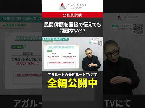 【#公務員試験】民間企業との併願を面接で伝えても大丈夫！#shorts