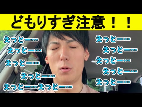 【吃音】吃音者がマジでどもったらこうなる