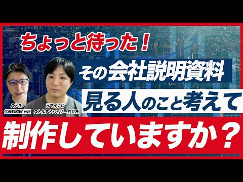 【会社説明資料の作り方】会社説明会動画で使用する採用資料（採用ピッチ資料）を作る際の注意点