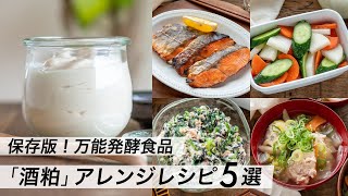 【腸活作り置き#17】酒粕で簡単レシピ｜万能ペースト「塩酒粕」活用術｜おかず・おつまみ・お弁当に