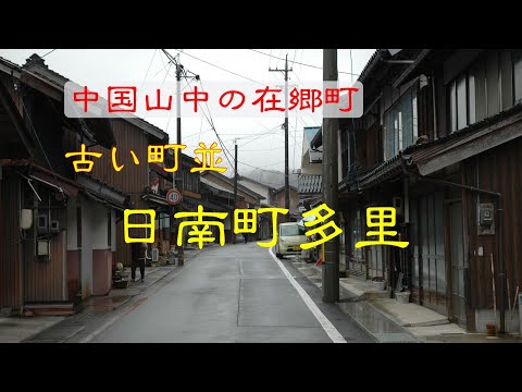 懐かしい町並　　日南町多里　　鳥取県