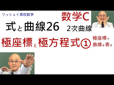 【数学C　式と曲線26　極座標と極座標と極方程式①】極座標で曲線を表すこと。