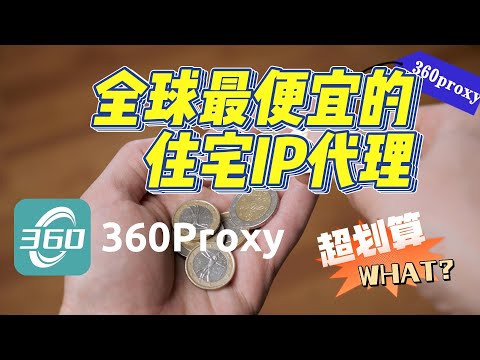 全球最便宜的住宅IP代理！360proxy超划算！#ip #s5 #proxy #360 #911s5 #http