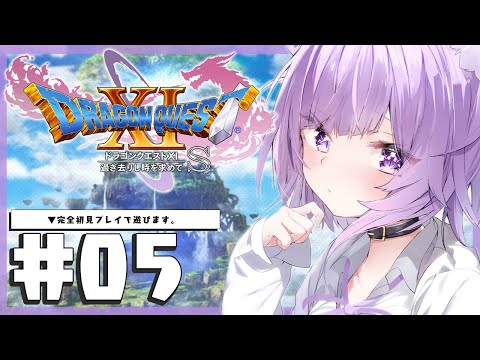 【ドラゴンクエスト11S】大大大冒険じゃ～～～～！IKZ！#05 ※ネタバレあり【猫又おかゆ/ホロライブ】