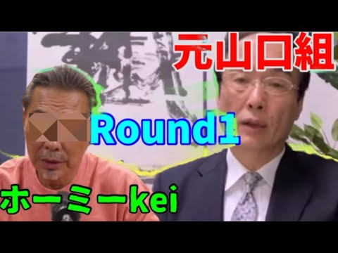 【切り取り】元山口組吉村氏vsホーミーkei氏