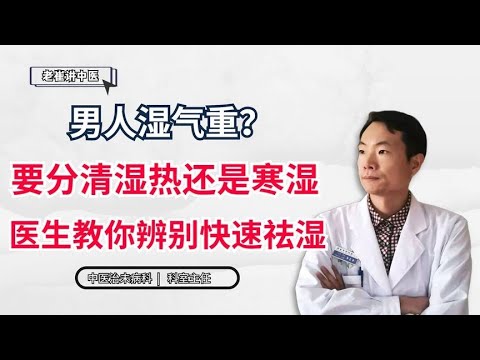 男人湿气重？要分清湿热还是寒湿，医生教你辨别，快速祛湿