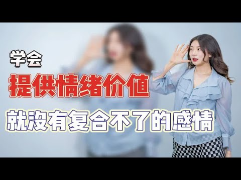 学会正确提供情绪价值，就没有复合不了的前任！