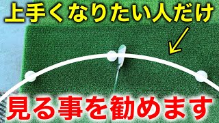 【ゴルフ】"本気で上手くなりたい人向け"上級者は必ず知ってる上達の正体を話します。