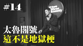 Stand Up｜在演出的路上 Ep.14｜太魯閣號事故