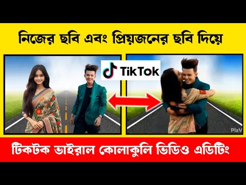 ছবি থেকে কোলাকুলি ভিডিও এডিটিং | Luma Ai Couple Photo To Hug Video Editing Tutorial | Couple Trend