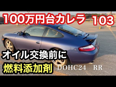 ９９６カレラと暇なおっさん（１０３）オイル交換前に燃料添加剤