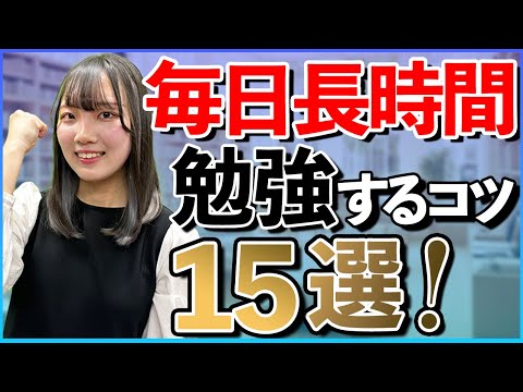 【完全版】毎日勉強を長時間続けるテクニック15選【すべての受験生へ】