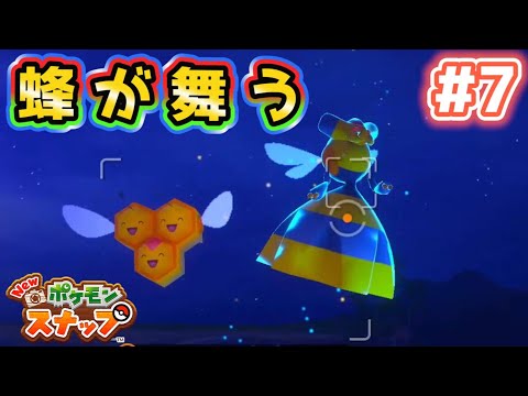 【Newポケモンスナップ実況】#7　ダンシングビークイン