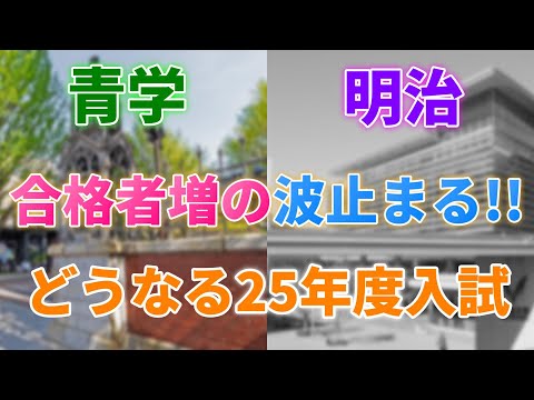 【明暗はっきり！】2024年度明治/青学入試結果から2025年入試は一体どうなるか徹底解説！