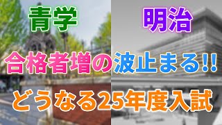 【明暗はっきり！】2024年度明治/青学入試結果から2025年入試は一体どうなるか徹底解説！