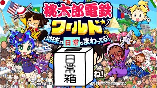 【日常組】初の５年決戦で戦います【桃鉄ワールド】