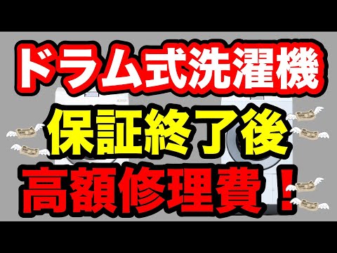 ドラム式洗濯機の保証後の故障は痛手！その解決方法とは。