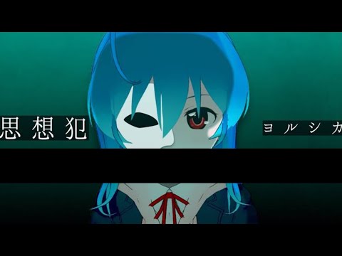 【ヨルシカ】 思想犯 (歌詞付き)