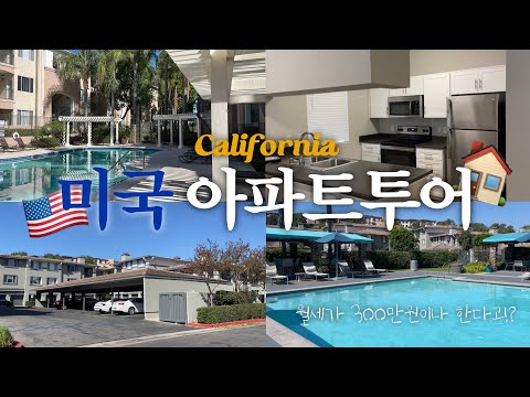 🇺🇸 미국 캘리포니아 아파트 투어 | 20평대 월세 300만원?!💸 | 미국 아파트는 어떻게 생겼길래?!🏡