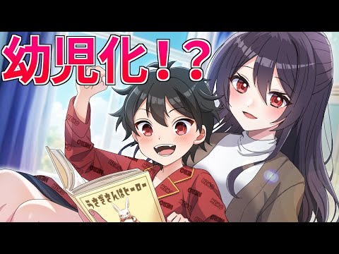 【アニメ】幼児化したらどうなるのか？【総集編】【漫画動画】