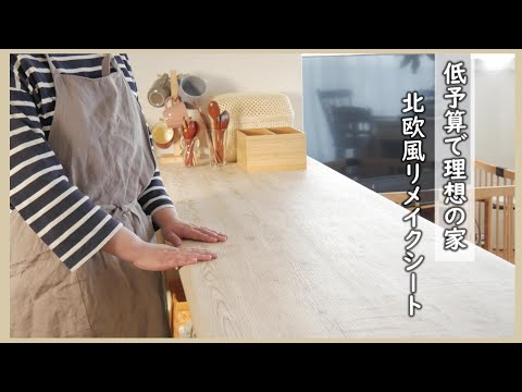 暮らし｜DIY｜オシャレなリメイクシート｜低予算で理想の家に