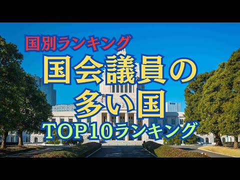 【国別ランキング】国会議員の多い国TOP１０ランキング