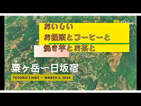 粟ヶ岳～日坂の宿