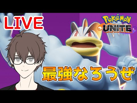 【ポケモンユナイト】カイリキーと共に最強目指すの巻