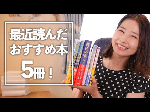 【全5冊】最近読んだおすすめ本紹介します！